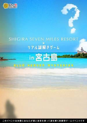 謎解きゲームでリゾートめぐり、宮古島をワクワク観光できる宿泊プラン、シギラセブンマイルズリゾートが提供開始