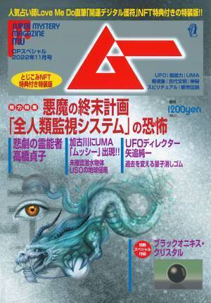 月刊「ムー」史上初！「ムー22年11月号」にNFTデジタル特典・「Love Me Do特製『開運デジタル護符』」をつけた特装版を発売