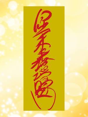 月刊「ムー」史上初！「ムー22年11月号」にNFTデジタル特典・「Love Me Do特製『開運デジタル護符』」をつけた特装版を発売