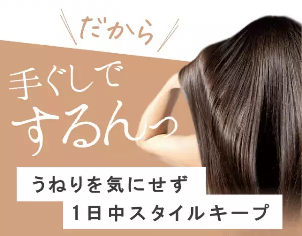 【雨の日でもうねらない】「AIRGRAN シャンプー＆トリートメント」がリニューアルデザインで発売！