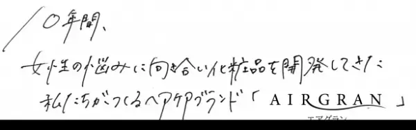 【雨の日でもうねらない】「AIRGRAN シャンプー＆トリートメント」がリニューアルデザインで発売！