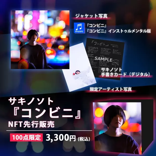 話題のNFTで数量限定販売！アーティスト・サキノソト 音楽専門のNFTマーケットプレイス『The NFT Records』にて 1/27(木) 20:00『コンビニ』販売開始！