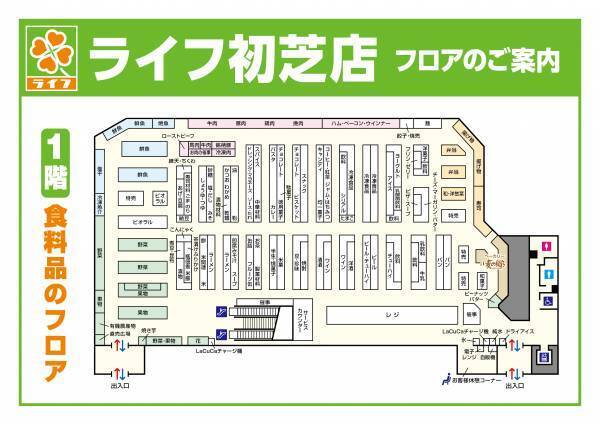 『ライフらしさ』を詰め込み、衣食住がそろって２年ぶりに復活！　12/7（水）、「ライフ初芝店」を建て替え改装オープン！