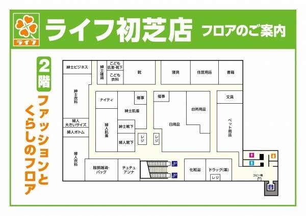 『ライフらしさ』を詰め込み、衣食住がそろって２年ぶりに復活！　12/7（水）、「ライフ初芝店」を建て替え改装オープン！