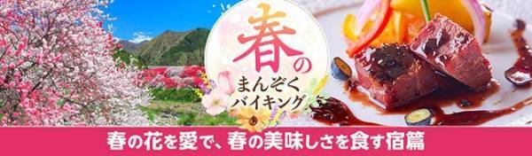 春の花を愛でる眼福、春の美味しさを食す口福。春の風に誘われて訪れたい 大江戸温泉物語 山あいの宿で3月1日、春のまんぞくバイキングスタート！