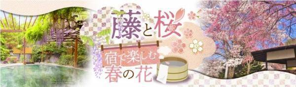 春の花を愛でる眼福、春の美味しさを食す口福。春の風に誘われて訪れたい 大江戸温泉物語 山あいの宿で3月1日、春のまんぞくバイキングスタート！