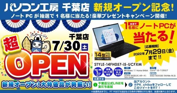 2022年7月30日（土）千葉県千葉市に パソコン専門店として【パソコン工房 千葉店】が新規オープン！ オープン記念特別セール・協賛セールを同時開催！