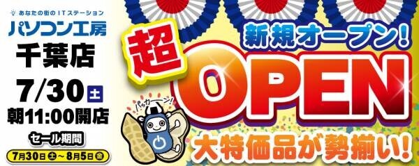 2022年7月30日（土）千葉県千葉市に パソコン専門店として【パソコン工房 千葉店】が新規オープン！ オープン記念特別セール・協賛セールを同時開催！