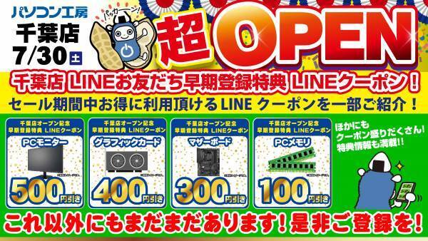 2022年7月30日（土）千葉県千葉市に パソコン専門店として【パソコン工房 千葉店】が新規オープン！ オープン記念特別セール・協賛セールを同時開催！