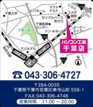 2022年7月30日（土）千葉県千葉市に パソコン専門店として【パソコン工房 千葉店】が新規オープン！ オープン記念特別セール・協賛セールを同時開催！