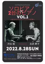 日本のジャズ音楽のシーンにおいて極めて強い個性を発揮する2人のピアニストによるライブ『ソロピアノ × 2台のピアノ』開催！カンフェティにてチケット発売