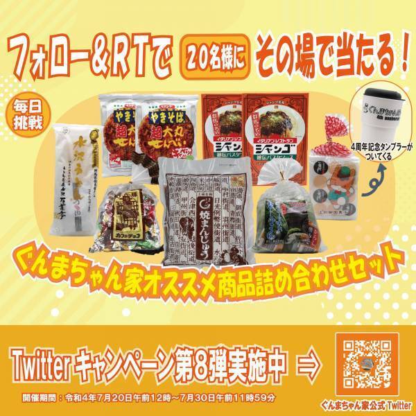 ぐんまちゃん家にてグランドオープン４周年記念イベントとしてＳＮＳキャンペーン開催中！！