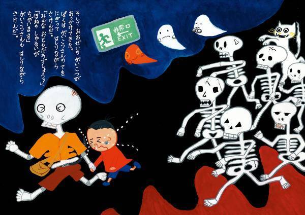 おもしろさ120パーセント！　ひょうきんでどこか寂し気ながいこつさんと、ぼくとみーすけの不思議な1日がはじまる