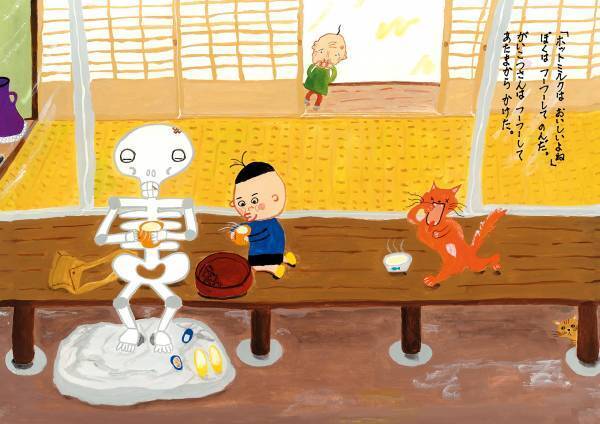 おもしろさ120パーセント！　ひょうきんでどこか寂し気ながいこつさんと、ぼくとみーすけの不思議な1日がはじまる