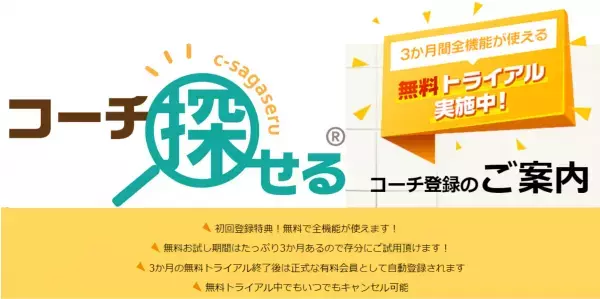 自分に合ったコーチを探せるコーチ検索サイト「コーチ探せる」　コーチ登録が3か月間無料になるトライアルキャンペーンを実施