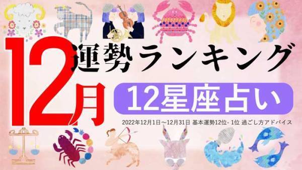 星座で占う『12月運勢ランキング』をziredが発表