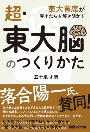 【東大脳とは】落合陽一氏をはじめ、各界の第一線で活躍する異才7人の幼少期からの成長物語を紹介!　五十嵐才晴著『超・東大脳のつくりかた　東大首席が異才たちを解き明かす』発売中