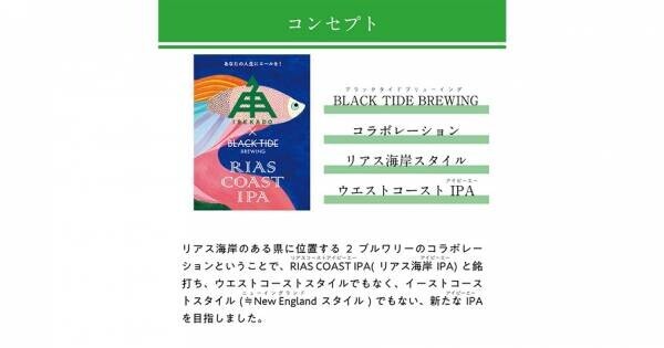 【三重県・ISEKADO】人気ブルワリーとコラボレーション！『RIAS COAST IPA』を本数限定発売