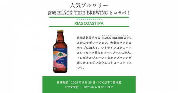 【三重県・ISEKADO】人気ブルワリーとコラボレーション！『RIAS COAST IPA』を本数限定発売