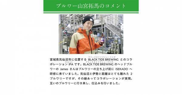 【三重県・ISEKADO】人気ブルワリーとコラボレーション！『RIAS COAST IPA』を本数限定発売