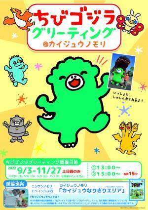 淡路島 ニジゲンノモリ 「ゴジラ迎撃作戦」 『ちびゴジラ グリーティングイベント』を９月3日より開催！