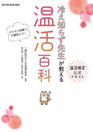 【10月24日発売】健康キーワードで大注目の「温活」について完全網羅した１冊。2023年より新たにスタートする温活検定の公式テキスト本！