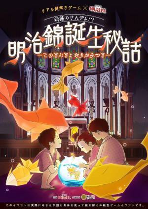 明治村でエモい夏。金魚をテーマに「明治の”涼”」を楽しむ ファミリー・カップル向け、リアル謎解きゲーム8/1(月)から リアル謎解きゲーム×博物館明治村 「新種のきんぎょ！？明治錦誕生秘話―このきんぎょ おりがみつき―」