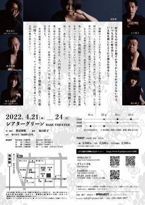 現代社会に幸福の形を問いかける　坂口安吾の最高傑作『夜長姫』　9PROJECTにより舞台化決定　カンフェティでチケット発売