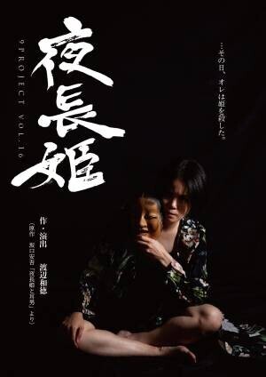 現代社会に幸福の形を問いかける　坂口安吾の最高傑作『夜長姫』　9PROJECTにより舞台化決定　カンフェティでチケット発売