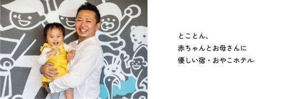「大人も楽しむ！」　お子様連れが安心して連泊できる1日1組限定のシッター付コンドミニアム。連泊割引4月29日開始｜名古屋市「おやこホテル」