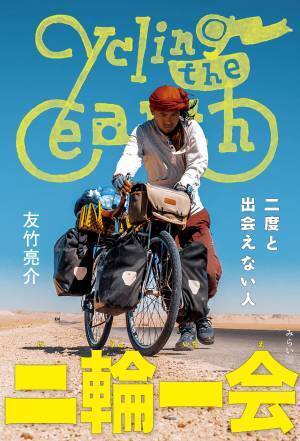 二大陸2万5千kmを走破した旅人が贈る 573日自転車一人旅の写真随筆。 世界30ヵ国の軌跡写真が230点掲載！　新刊『二輪一会 〜二度と出会えない人 』4月21日発売！