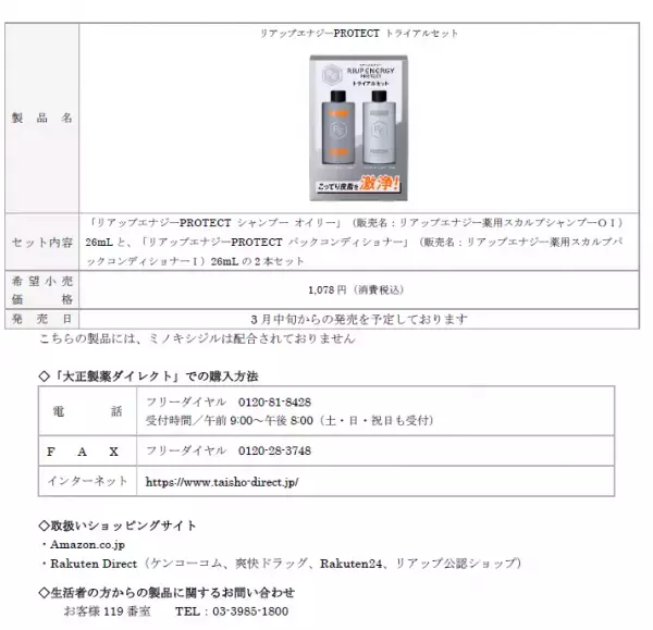 「リアップエナジーPROTECT」新発売