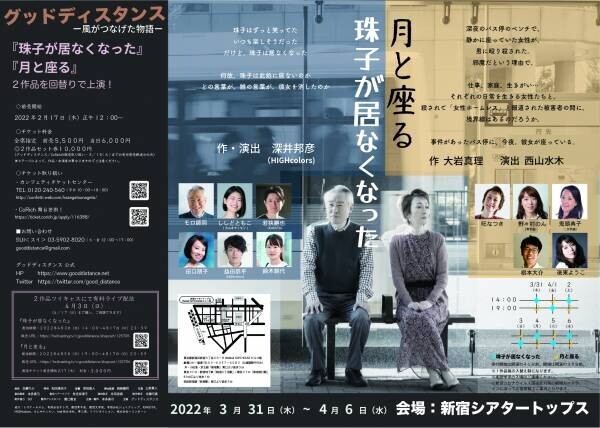 コロナ禍に旗揚げ　「少人数精鋭・2作品を回替わり」で演劇の灯りを届ける　グッドディスタンス『風がつなげた物語』上演間近！　カンフェティでチケット発売中