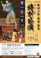 人間国宝・野村万作氏ほか野村家三代が揃う　ハピリンホール6周年記念『野村万作・萬斎・裕基 狂言三代特別公演 福井公演』上演決定　カンフェティでチケット発売