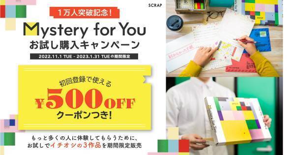 毎月自宅に「謎」が届くサブスクリプションサービス『Mystery for You』 累計登録者数1万人突破を記念して、 会員以外の方もSCRAPイチオシの「謎」をお試し購入できるキャンペーンを期間限定開催！