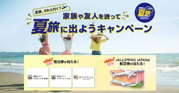 豪華景品が当たる！「家族や友人を誘って夏旅に出ようキャンペーン」について