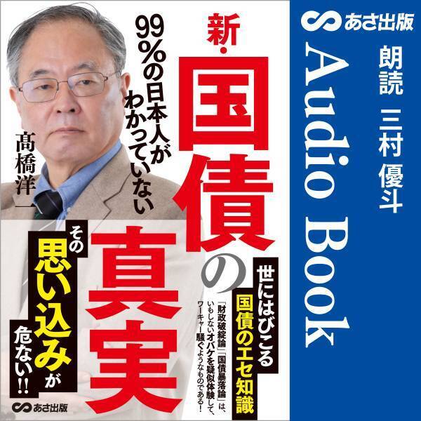 髙橋洋一著 99%の日本人がわかっていない『新・国債の真実』2022年2月24日Audible にて配信開始のお知らせ