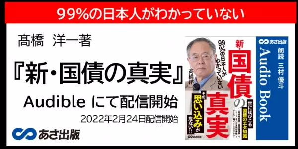 髙橋洋一著 99%の日本人がわかっていない『新・国債の真実』2022年2月24日Audible にて配信開始のお知らせ