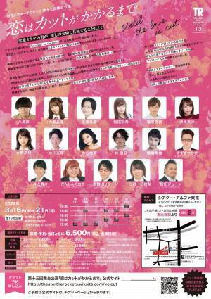 主にワンシチュエーションコメディを上演し、暗転したがらない劇団シアターザロケッツ　第十三回舞台公演『恋はカットがかかるまで』上演決定　カンフェティでチケット発売