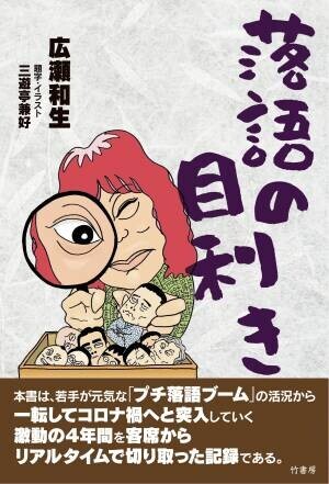 人気落語家の高座のあとは落語評論家インタビュー　書籍発売記念『広瀬和生を聴け！ 三遊亭兼好の落語とスペシャル対談の会』開催決定　カンフェティでチケット発売