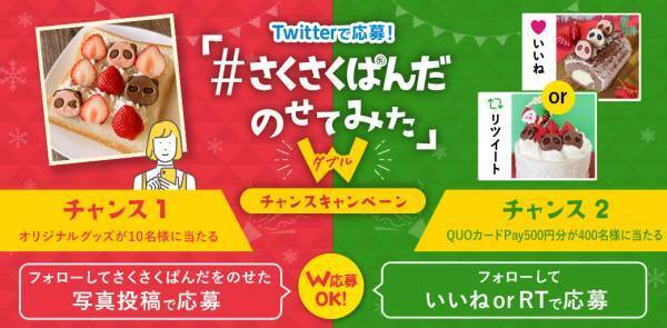 “のせるだけ” でかわいい！ 『#さくさくぱんだのせてみた Wチャンスキャンペーン』実施！
