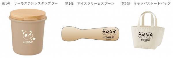 “のせるだけ” でかわいい！ 『#さくさくぱんだのせてみた Wチャンスキャンペーン』実施！