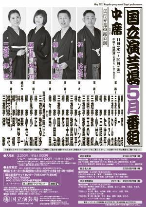 落語協会真打昇進披露公演　国立演芸場「令和4年5月中席公演」出演者決定　カンフェティでチケット発売