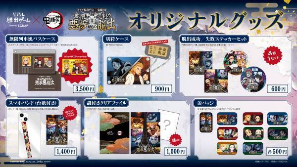 『テレビアニメ「鬼滅の刃」無限列車編』とコラボしたリアル脱出ゲーム イベント限定デザインのオリジナルグッズ6種が販売決定！