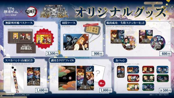 『テレビアニメ「鬼滅の刃」無限列車編』とコラボしたリアル脱出ゲーム イベント限定デザインのオリジナルグッズ6種が販売決定！