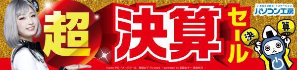 パソコン工房全店で2022年3月5日より 「超 決算セール」を開催! 最新パソコンや周辺機器・PCパーツなどの人気アイテムが勢揃い！