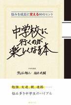 勉強、友達、親、進路ほか、 中学生の幸せをいつも真剣に考えている、現役の先生が執筆！　新刊『中学校に行くのが楽しくなる本〜悩みを成長に変える60のヒント』3月18日発売！