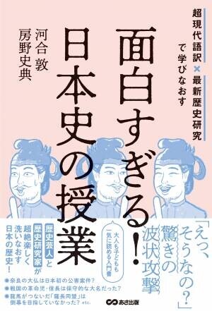 各メディアでご紹介、コラボ動画も好評！『超現代語訳×最新歴史研究で学びなおす 面白すぎる！日本史の授業』重版出来のお知らせ