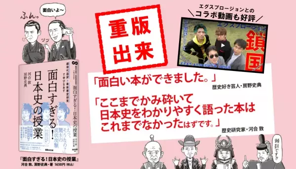 各メディアでご紹介、コラボ動画も好評！『超現代語訳×最新歴史研究で学びなおす 面白すぎる！日本史の授業』重版出来のお知らせ