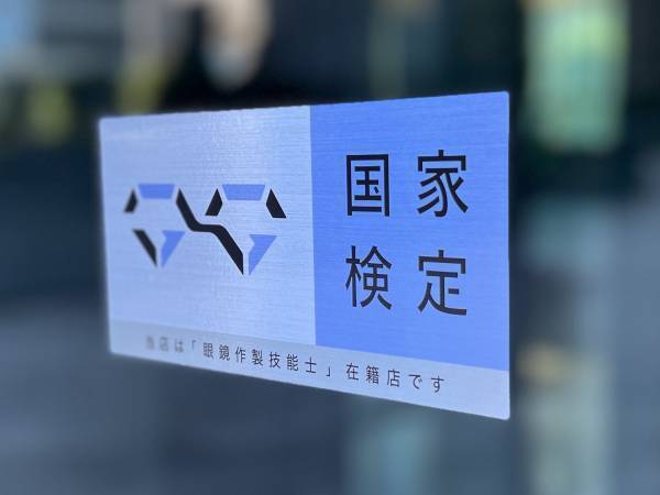 国家資格　「眼鏡作製技能士」 パリミキホールディングス　746名誕生